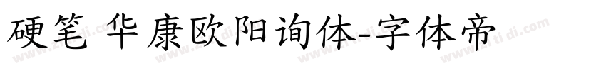 硬笔 华康欧阳询体字体转换